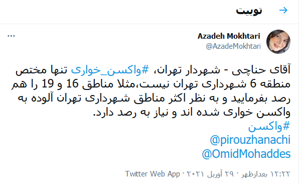 توئیت خانم مختاری