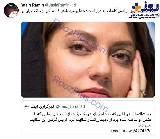توئییت یاسین برای مهناز افشار
