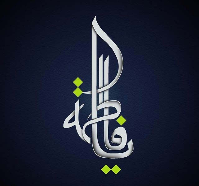 گالری عکس فاطمیه