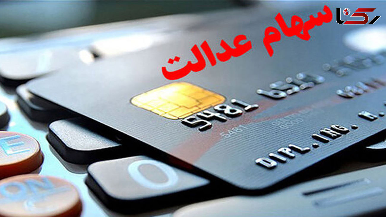 خبر مهم برای متقاضیان دریافت کارت اعتباری سهام عدالت