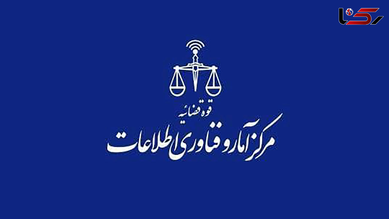 توضیح مرکز آمار و فناوری اطلاعات قوه قضاییه بابت اختلال چند ساعته در سامانه