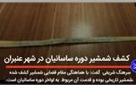 کشف شمشیر دوره ساسانیان در شهر عنبران