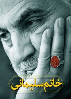 کتاب «خاتم سلیمانی» منتشر شد/ گزیده ای بیانات رهبر انقلاب پیرامون سردار سلیمانی