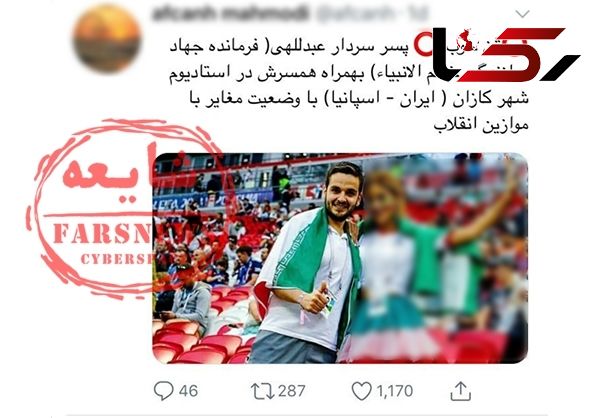 واقعیت ماجرای عکس سلفی پسر فرمانده سپاه با دختر بیحجاب در جام جهانی چیست؟ +عکس