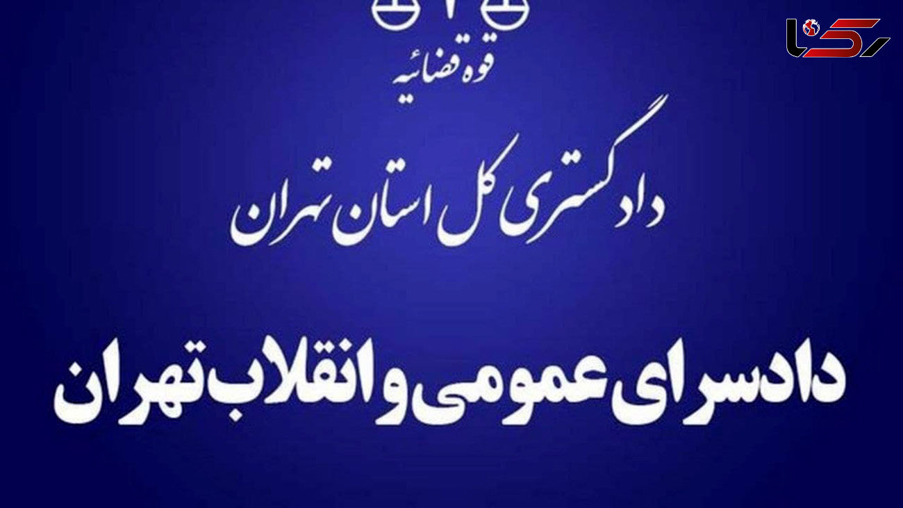 بررسی آبیاری اراضی زراعی با آب‌های آلوده در دادستانی تهران