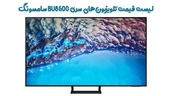 لیست قیمت تلویزیون‌های سری BU8500 سامسونگ