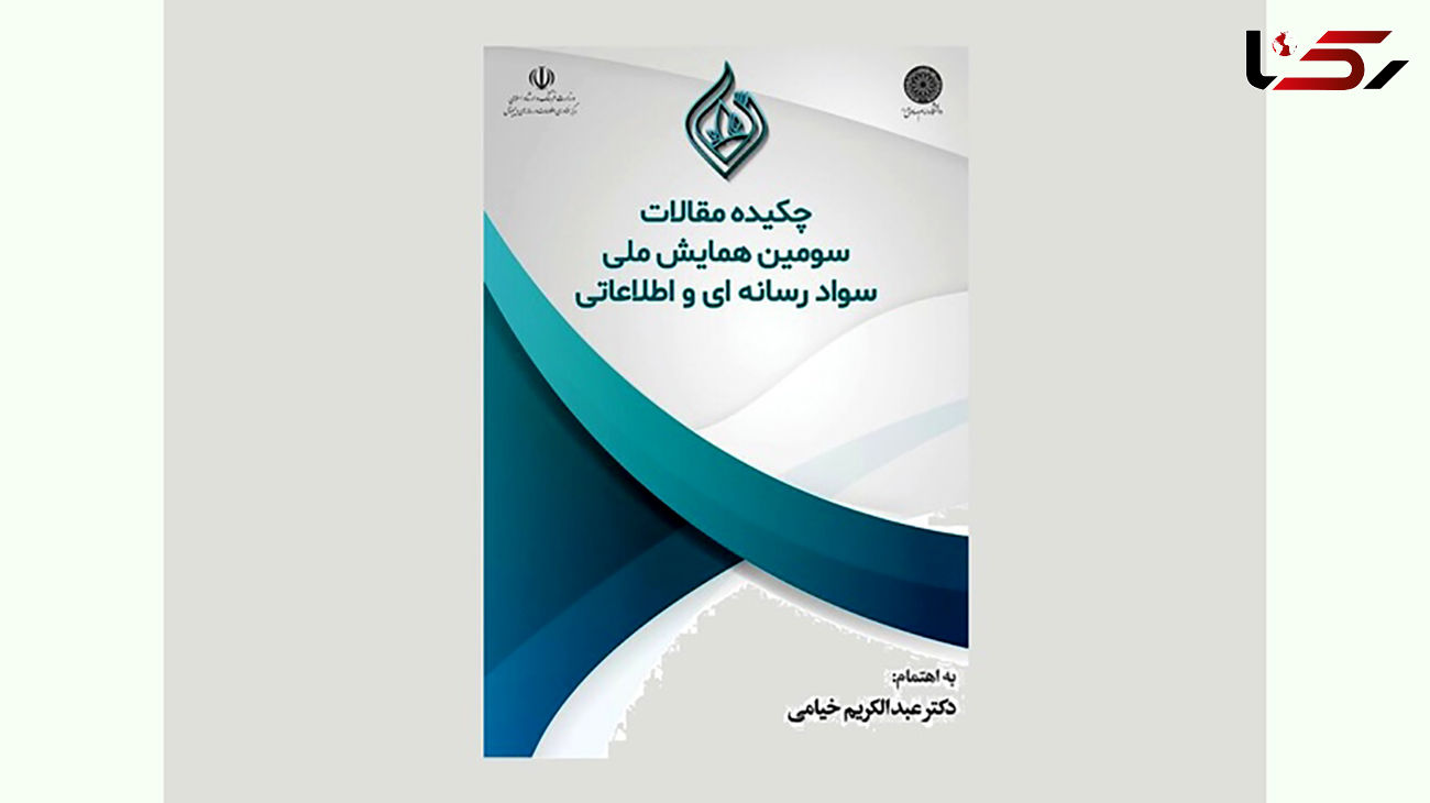 انتشار چکیده مقالات همایش سواد رسانه‌ای