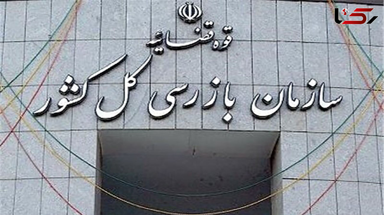 پاسخ سازمان بهزیستی درخصوص انتشار گزارش سازمان بازرسی کشور