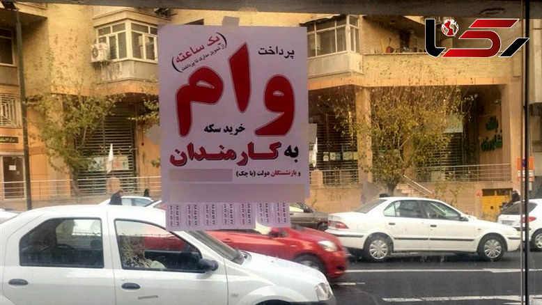 وام خرید سکه یا سودجویی !