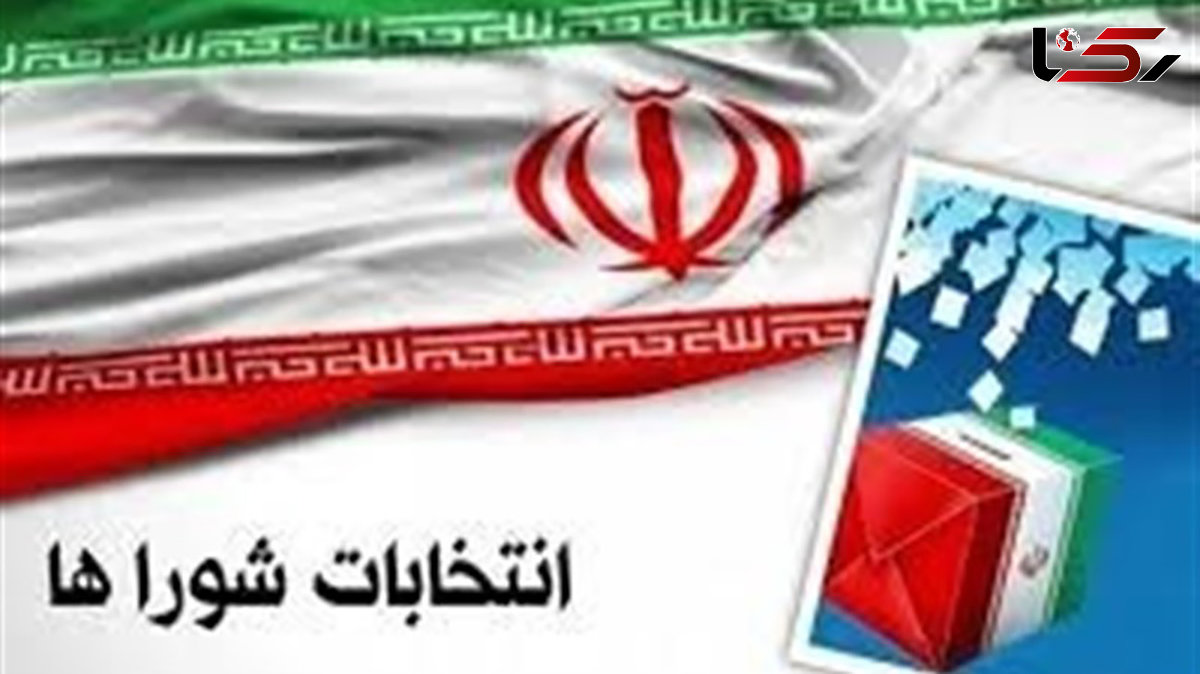 تعویق انتخابات شوراها به دستور مراجع امنیتی و با هدف حفظ وحدت ملی