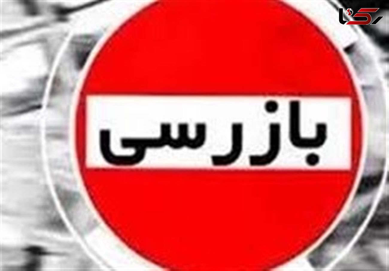 بازرسی از اقلام پرمصرف درآستانه ماه رمضان 