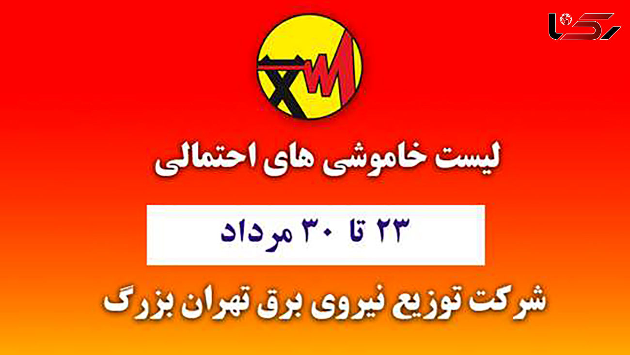 جدول خاموشی های برق مناطق مختلف تهران امروز / شنبه 23 مرداد ماه