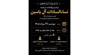 جزئیات برگزاری مراسم بزرگداشت مرحومه نساء السادات آل‌ یاسین