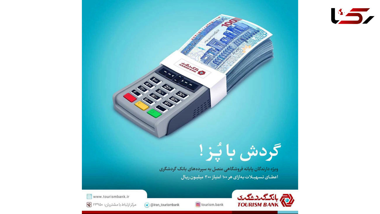 تسهیلات طرح پایانه های گردشگری در دستگاه های کارت خوان
