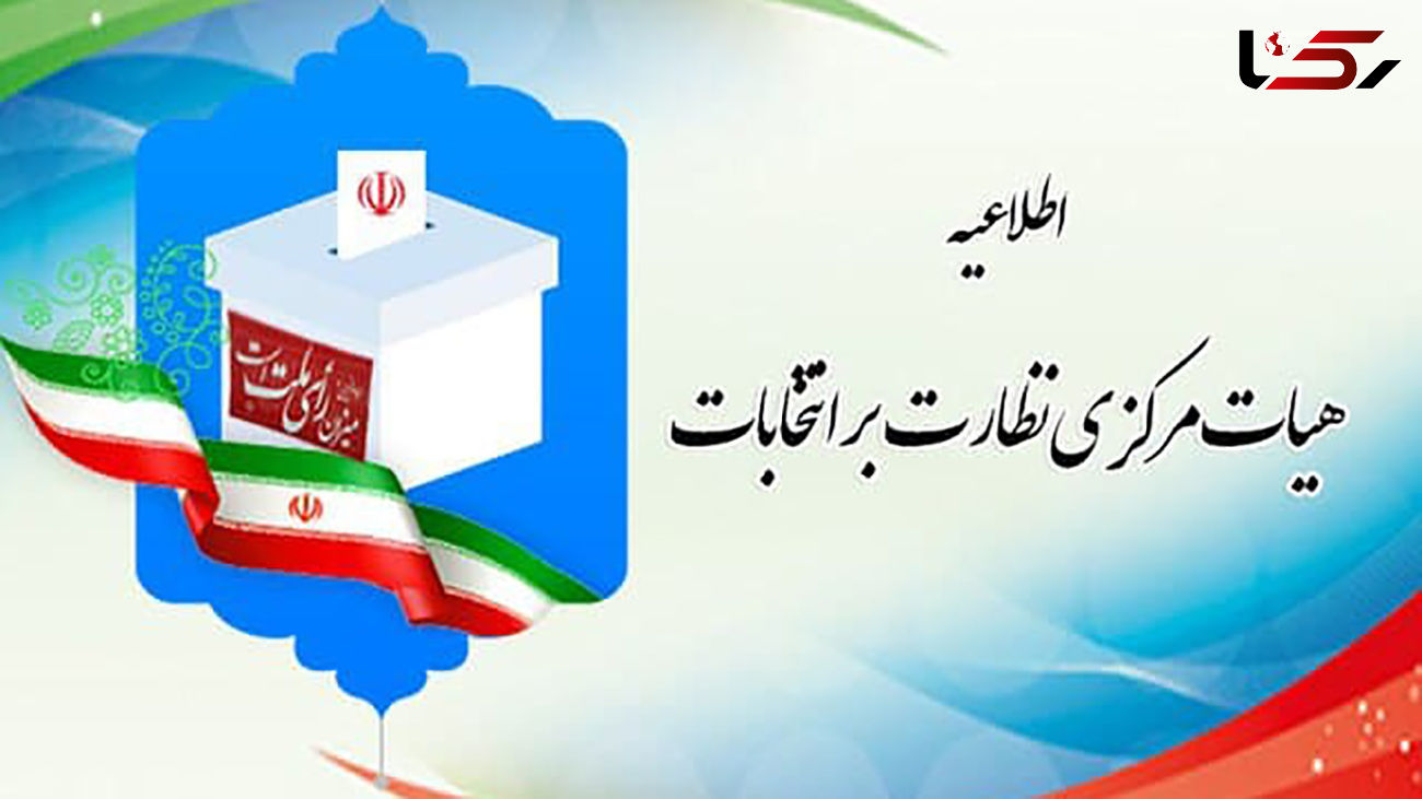  اطلاعیه شماره ۲ هیأت مرکزی نظارت بر انتخابات اولین میاندوره‌ای یازدهمین دوره مجلس