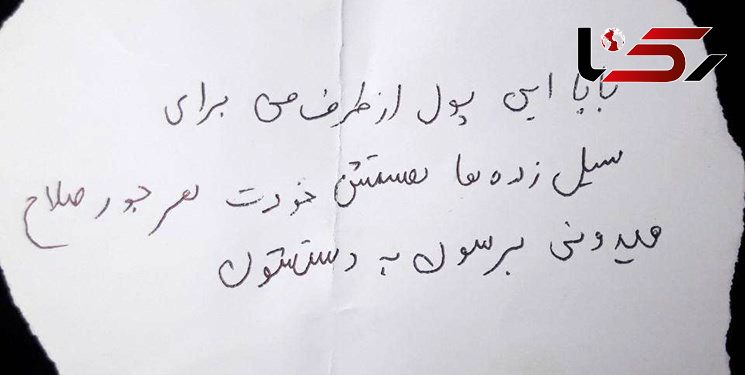 پسر بچه مشهدی تمام پول توجیبی اش را به مردم سیل‌زده هدیه کرد+دست خط