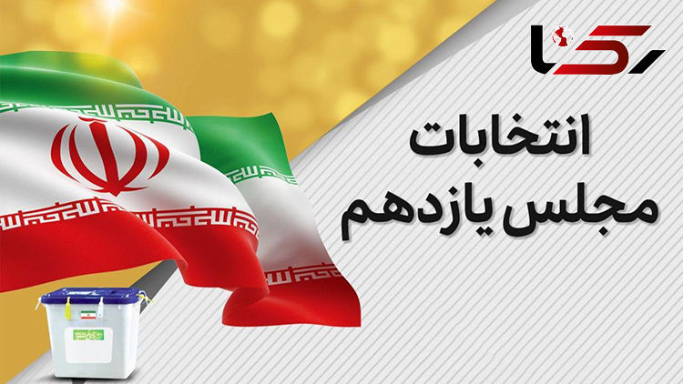 کاهش ۱۹ درصدی مشارکت مردم در انتخابات مجلس+ فیلم